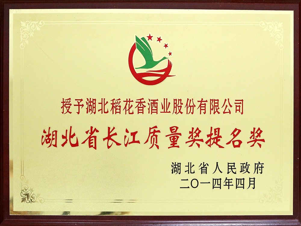 2014年4月，湖北稻花香酒業(yè)公司被湖北省政府授予“湖北省長(zhǎng)江質(zhì)量提名獎(jiǎng)”