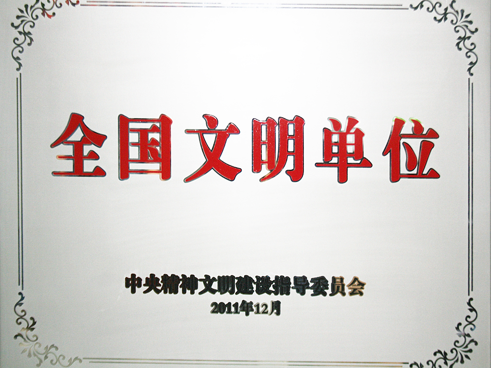 2011年12月，稻花香集團(tuán)被中央精神文明建設(shè)指導(dǎo)委員會(huì)授予“全國(guó)文明單位”