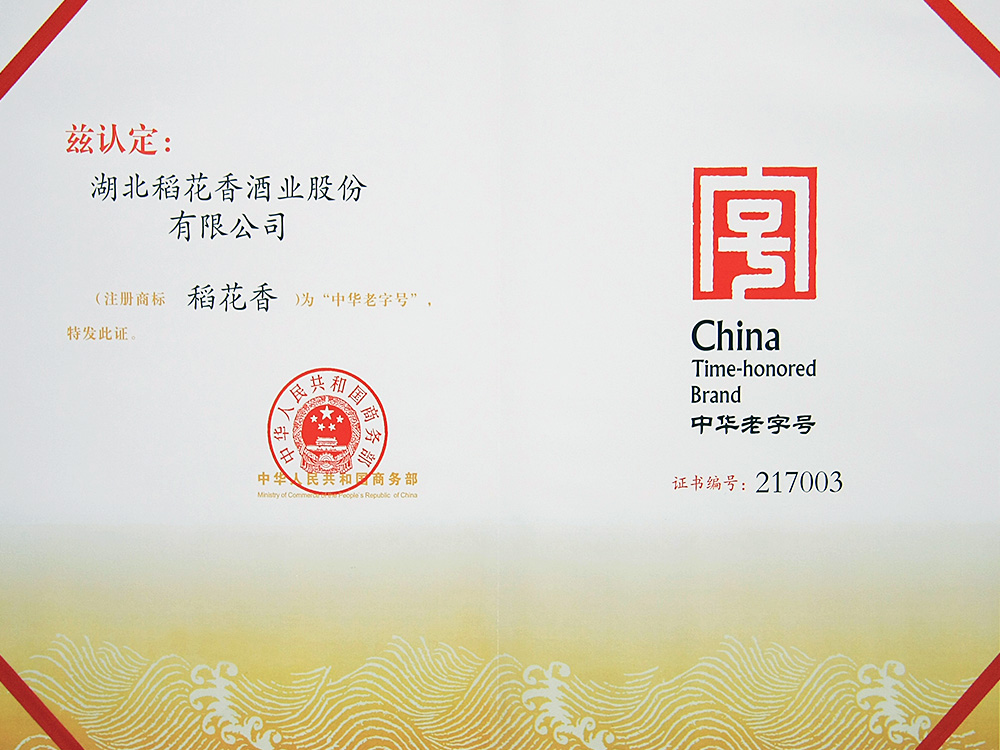 2011年，稻花香被國(guó)家商務(wù)部認(rèn)定為“中華老字號(hào)”